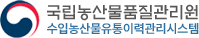 국립농산물품질관리원 수입농산물유통이력관시스템 로고